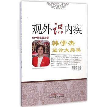 正版 觀外識內疾 韓學傑望診大揭秘 贈DVD光盤 BTV養生堂主講 中醫養生 保健