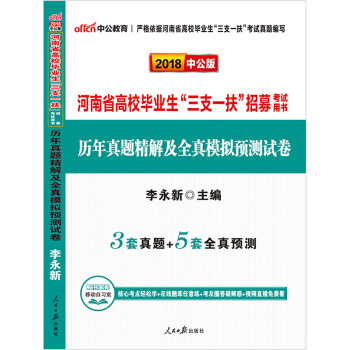 中公教育2018年河南省三支一扶考試用書 公共基礎知識 曆年真題精解及全真模擬預測試捲 pdf epub mobi 下载