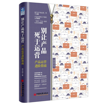 别让产品死于运营：产品运营进阶指南 龚光鹤 实体产品 互联网产品 运营技巧和实战工具 pdf epub mobi 下载