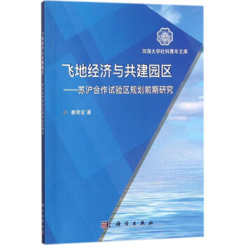 飛地經濟與共建園區 pdf epub mobi 下载