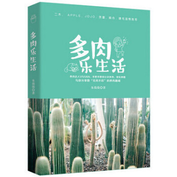 正版现货 二木 JoJo 推荐 多肉乐生活 多肉植物种植养护手册 多肉种植养护书籍 多肉植 pdf epub mobi 电子书 下载
