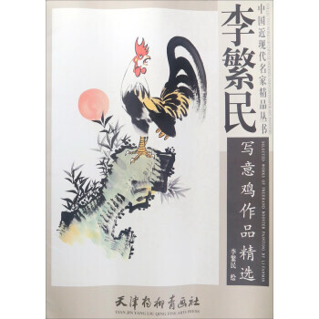 正版:天津杨柳青画社 中国近现代名家精品丛书 李繁民写意鸡作品精选 97875547063
