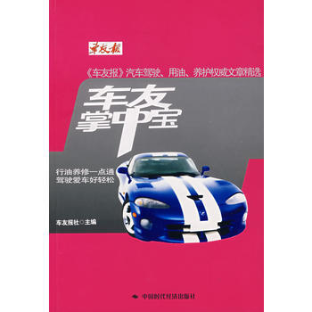 車友掌中寶 車友報社 中國時代經濟齣版社 pdf epub mobi 下载