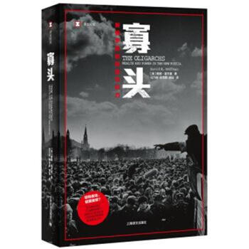 寡头-新俄罗斯的财富与权力 pdf epub mobi 电子书 下载