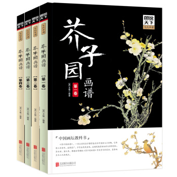 正版 芥子園畫譜 套裝彩色印刷全4捲藝術繪畫 芥子園畫譜 中國畫 介子園畫譜 芥子園畫傳 pdf epub mobi 電子書 下載