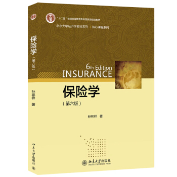 保险学 第六版第6版 孙祁祥 北京大学出版社 商业保险基本原理运作机制 保险学教材 保险 pdf epub mobi 下载