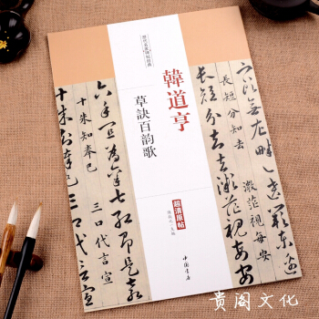 韩道亨草诀百韵歌历代名家碑帖经典高清原帖草书毛笔书法字帖墨迹本正品 pdf epub mobi 电子书 下载