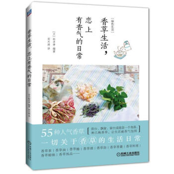 香草生活 恋上有香气的日常 正版畅销图书 迷你绿植 pdf epub mobi 电子书 下载