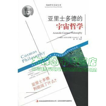 正版 亞裏士多德的宇宙哲學 ，書，，書，圖書 pdf epub mobi 下载