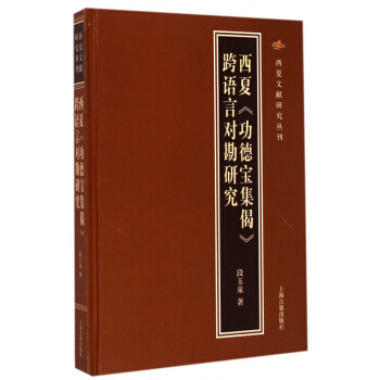西夏功德宝集偈跨语言对勘研究(精)/西夏文献研究丛刊 pdf epub mobi 下载