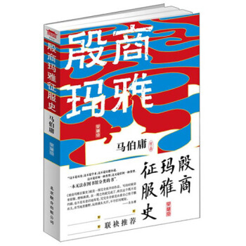 殷商玛雅征服史 pdf epub mobi 下载