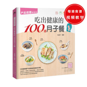 吃出健康的100道月子餐 宠爱产后妈咪的**月子餐 催乳美颜育儿书婴儿早中晚餐怀孕妇书籍坐