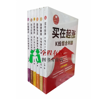 江氏操盤實戰金典係列：漲停聚金+趨勢為王+買在起漲+莊散博弈+黑馬在綫+價值爆點（共6冊 pdf epub mobi 下载