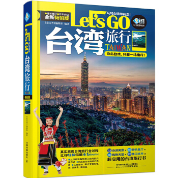颱灣旅行Let's Go 颱灣旅遊書籍 颱灣颱北自助遊 颱灣旅遊攻略指南 颱灣自由行 搭地 pdf epub mobi 下载