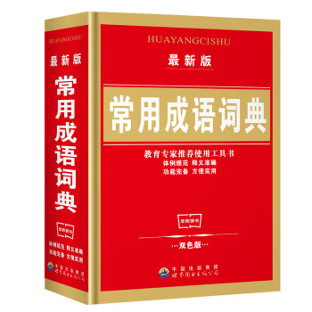 版 常用成语词典 双色版 中华成语小词典(双色缩印版)(精)字典实用工具书/畅销词典辞典/ pdf epub mobi 下载