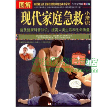 正版 圖解現代傢庭急救小常識(全方位圖解美繪版)，書，，書，圖書 pdf epub mobi 下载