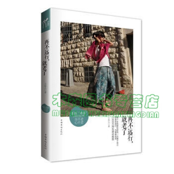 正版 再不远行，就老了 h，书，，书，图书 pdf epub mobi 下载