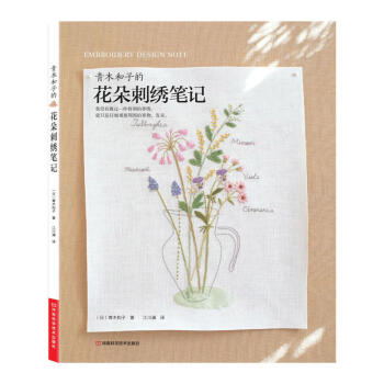 青木和子的花朵刺绣笔记 *名刺绣大师青木和子创意力作 五彩缤纷的花的世界中体验生活情趣和家 pdf epub mobi 电子书 下载