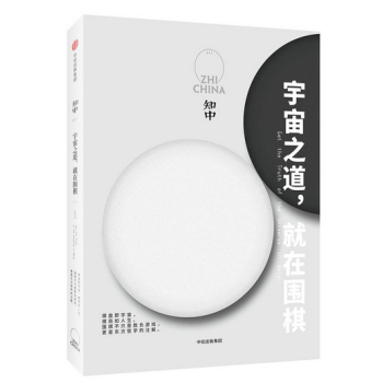 知中·宇宙之道，就在围棋 中信出版社 pdf epub mobi 下载