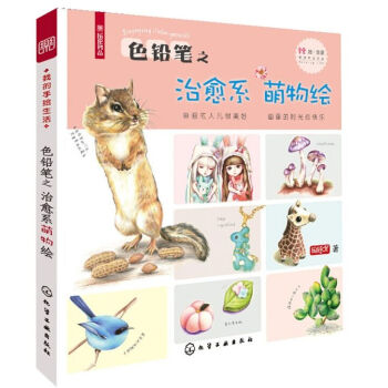 我的手绘生活--色铅笔之治愈系萌物绘 乐绘书品 萌物手绘大全 色铅笔绘画书籍 色铅笔绘画从 pdf epub mobi 电子书 下载