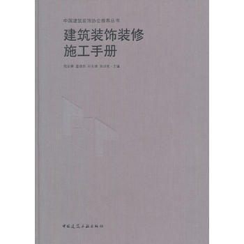 建筑装饰装修施工手册 倪安葵 中国建筑工业出版社 pdf epub mobi 下载