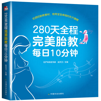 孕妇怀孕妈妈书籍 280天全程**胎教每日10分钟 育儿月子餐百科孕产期30天食谱新生儿育