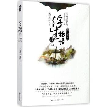 浮生物语(5)上,西溟幽海