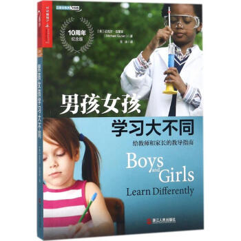 男孩女孩学习大不同(10周年纪念版) pdf epub mobi 电子书 下载