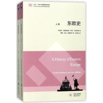 东欧史 pdf epub mobi 下载