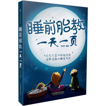 睡前胎教一頁 睡前胎教故事書胎教故事書孕期書籍懷孕書籍胎教故事書 胎寶寶 孕期胎教故事書籍 pdf epub mobi 下载