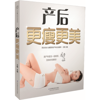 产后更瘦更美 孕妇恢复保养护理书籍 新生儿妈妈塑身收腹 皮肤护理 情绪管理 穿着搭配 疑难