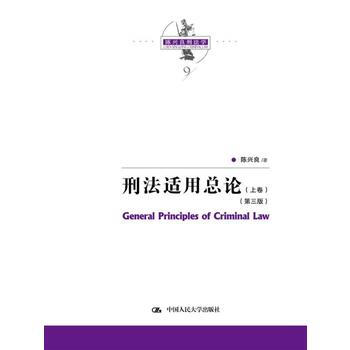 刑法适用总论(上下卷)(第三版)(陈兴良刑法学) 陈兴良 中国人民大学出版社 pdf epub mobi 电子书 下载
