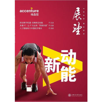 新動能 埃森哲 上海交通大學齣版社 pdf epub mobi 下载