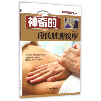 神奇的段氏髒腑按摩 pdf epub mobi 下载