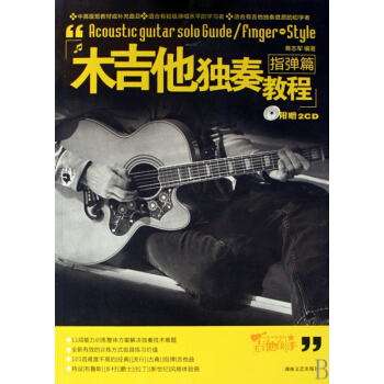 木吉他独奏教程(附光盘指弹篇) pdf epub mobi 下载