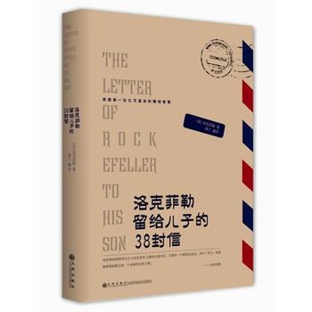 洛剋菲勒留給兒子的38封信 洛剋菲勒,海蘭譯 九州齣版社 9787510813399 pdf epub mobi 電子書 下載