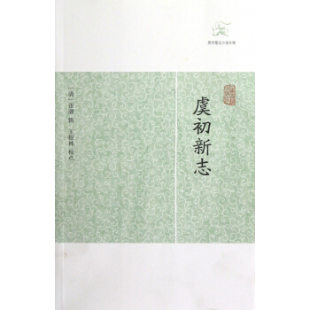 虞初新誌/曆代筆記小說大觀 pdf epub mobi 下载