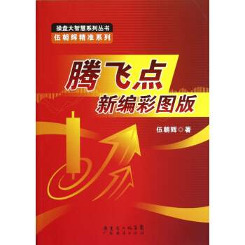 腾飞点新编彩图版/伍朝辉精准系列/操盘大智慧系列丛书 pdf epub mobi 下载