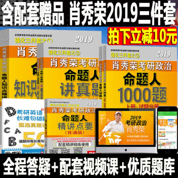 【含附帶贈品】正版保證 肖秀榮三件套2019考研政治肖秀榮命題人1000題+知識點精講精練+講真題 pdf epub mobi 電子書 下載