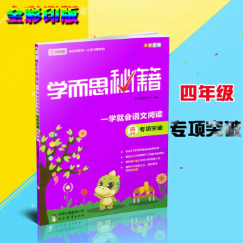 2018新版学而思秘籍 一学就会语文阅读四年级 专项突破 适用于四年级 四年级全一册上册下 pdf epub mobi 电子书 下载
