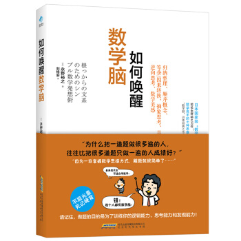 正版6冊任選 數學書籍如何喚醒數學腦+數學好的人是如何思考的+這纔是好的數學書 思維訓練 如何喚醒數學腦 pdf epub mobi 下载