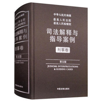 司法解释与指导案例 刑事卷 中华人民共和国Z高人民法院 pdf epub mobi 电子书 下载