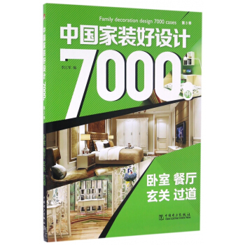 中國傢裝好設計7000例(第3季臥室餐廳玄關過道) pdf epub mobi 下载