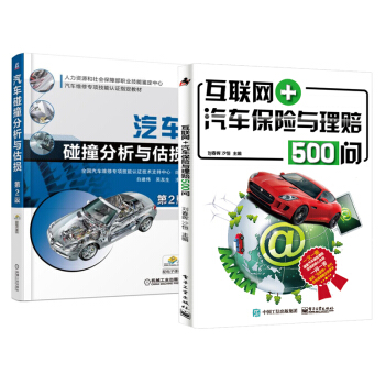 包邮 互联网+汽车保险与理赔500问+汽车碰撞分析与估损 车险事故的查勘与定损书籍 pdf epub mobi 下载