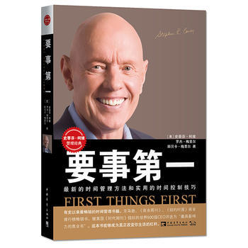 要事：全新的时间管理方法和时间控制技巧( (美)史蒂芬·柯维 罗杰·梅里尔丽贝卡·梅 中 pdf epub mobi 下载