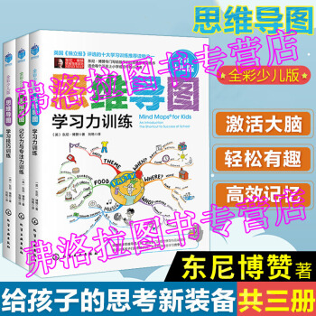 包邮 思维导图 全彩少儿版 学习力训练+记忆力与专注力训练+学习技巧训练全三册 东尼博赞逻辑思维训练 pdf epub mobi 电子书 下载