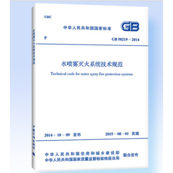 GB 50219-2014 水噴霧滅火係統技術規範 替代GB 50219-95 水噴霧滅火 pdf epub mobi 電子書 下載