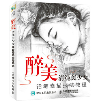 醉美清纯美少女铅笔素描技法教程