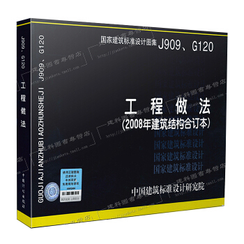 【正版現貨】J909、G120工程做法(2008年建築結構閤訂本)含05J909工程做法
