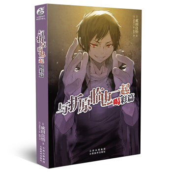 正版现货 与折原临也一起 喝彩篇 全一册 无头骑士异闻录DuRaRaRa 番外篇成田良悟 天闻角川 pdf epub mobi 下载